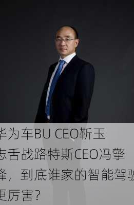 华为车BU CEO靳玉志舌战路特斯CEO冯擎峰，到底谁家的智能驾驶更厉害？