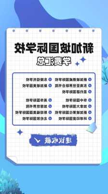 新加坡私立学校学费怎么收取