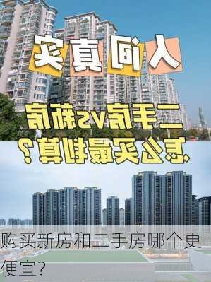 购买新房和二手房哪个更便宜？