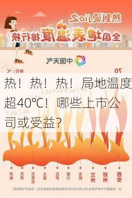 热！热！热！局地温度超40℃！哪些上市公司或受益？