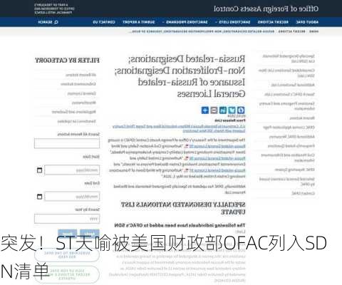 突发！ST天喻被美国财政部OFAC列入SDN清单