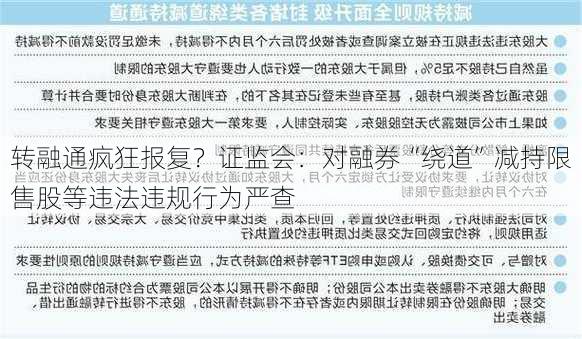 转融通疯狂报复？证监会：对融券“绕道”减持限售股等违法违规行为严查