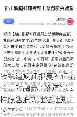 转融通疯狂报复？证监会：对融券“绕道”减持限售股等违法违规行为严查