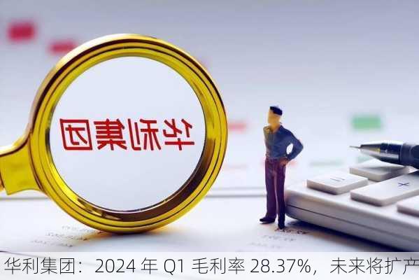 华利集团：2024 年 Q1 毛利率 28.37%，未来将扩产