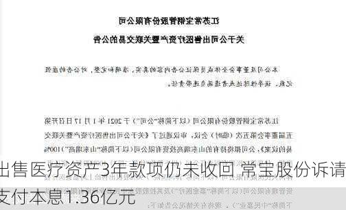 出售医疗资产3年款项仍未收回 常宝股份诉请支付本息1.36亿元