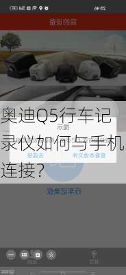 奥迪Q5行车记录仪如何与手机连接？