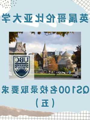 不列颠哥伦比亚大学硕士申请条件