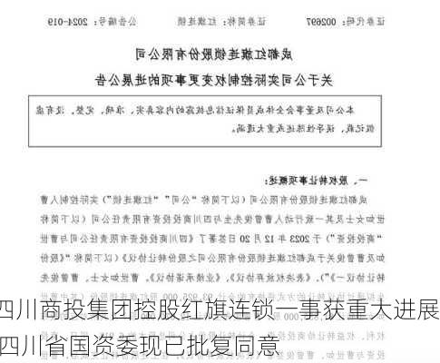 四川商投集团控股红旗连锁一事获重大进展 四川省国资委现已批复同意