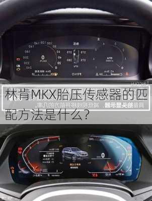 林肯MKX胎压传感器的匹配方法是什么？