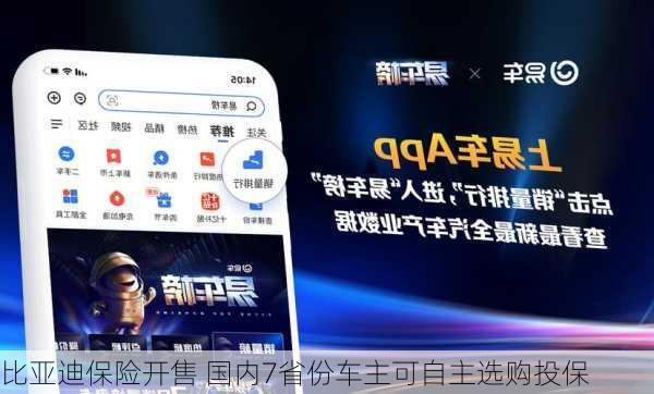 比亚迪保险开售 国内7省份车主可自主选购投保