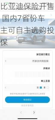 比亚迪保险开售 国内7省份车主可自主选购投保