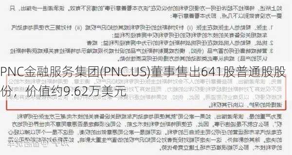 PNC金融服务集团(PNC.US)董事售出641股普通股股份，价值约9.62万美元