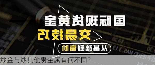 炒金与炒其他贵金属有何不同？