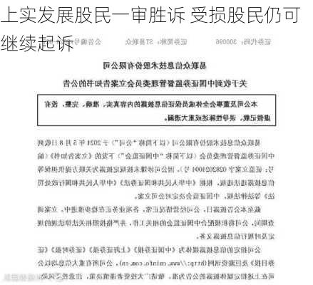 上实发展股民一审胜诉 受损股民仍可继续起诉