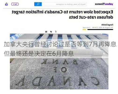 加拿大央行曾经讨论过是否等到7月再降息 但最终还是决定在6月降息