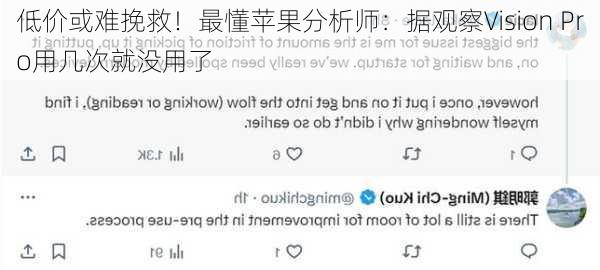 低价或难挽救！最懂苹果分析师：据观察Vision Pro用几次就没用了
