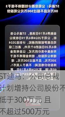 ST迪马：公司总裁计划增持公司股份不低于300万元 且不超过500万元