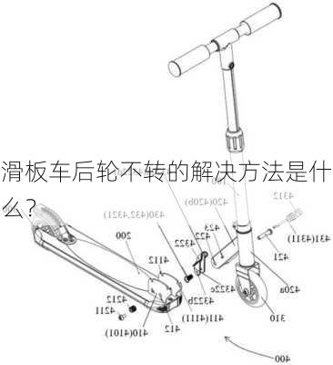 滑板车后轮不转的解决方法是什么？
