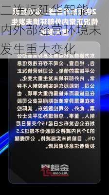 二连板延华智能：内外部经营环境未发生重大变化