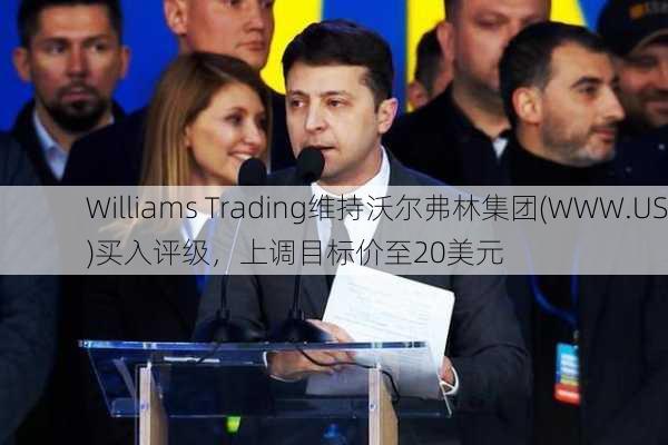 Williams Trading维持沃尔弗林集团(WWW.US)买入评级，上调目标价至20美元