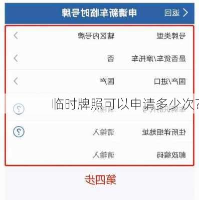 临时牌照可以申请多少次？