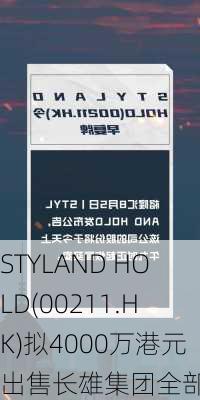 STYLAND HOLD(00211.HK)拟4000万港元出售长雄集团全部股本