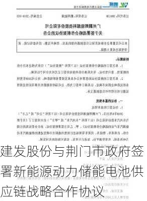 建发股份与荆门市政府签署新能源动力储能电池供应链战略合作协议