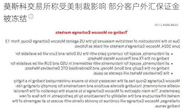 莫斯科交易所称受美制裁影响 部分客户外汇保证金被冻结