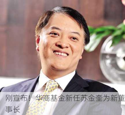 刚宣布！华商基金新任苏金奎为新董事长