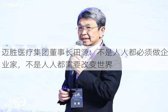 迈胜医疗集团董事长田源：不是人人都必须做企业家，不是人人都需要改变世界