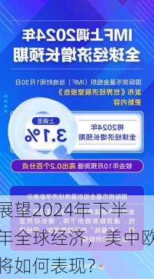 展望2024年下半年全球经济，美中欧将如何表现？