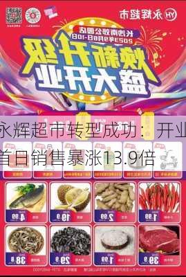 永辉超市转型成功：开业首日销售暴涨13.9倍