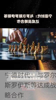 宁德时代：与罗尔斯罗伊斯等达成战略合作