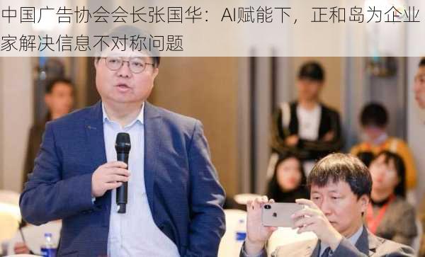 中国广告协会会长张国华：AI赋能下，正和岛为企业家解决信息不对称问题