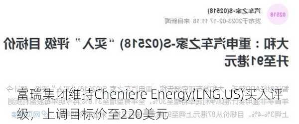 富瑞集团维持Cheniere Energy(LNG.US)买入评级，上调目标价至220美元