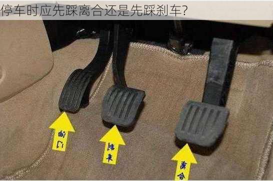 停车时应先踩离合还是先踩刹车?