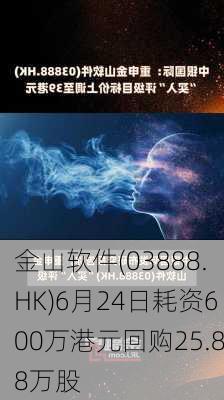 金山软件(03888.HK)6月24日耗资600万港元回购25.88万股