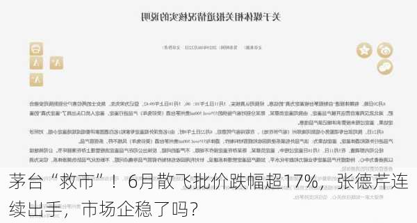 茅台“救市”！6月散飞批价跌幅超17%，张德芹连续出手，市场企稳了吗？