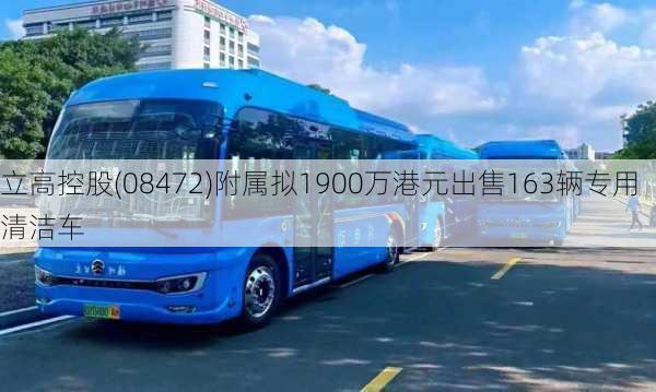 立高控股(08472)附属拟1900万港元出售163辆专用清洁车