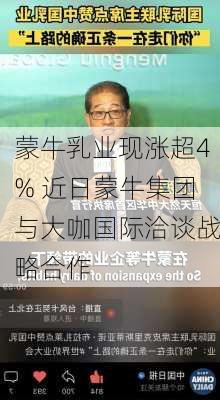 蒙牛乳业现涨超4% 近日蒙牛集团与大咖国际洽谈战略合作