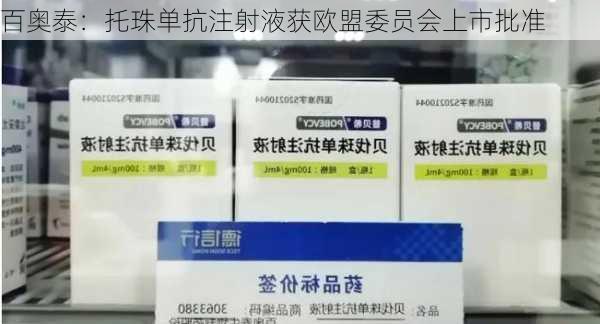 百奥泰：托珠单抗注射液获欧盟委员会上市批准