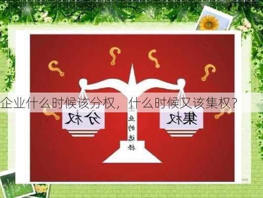 企业什么时候该分权，什么时候又该集权？