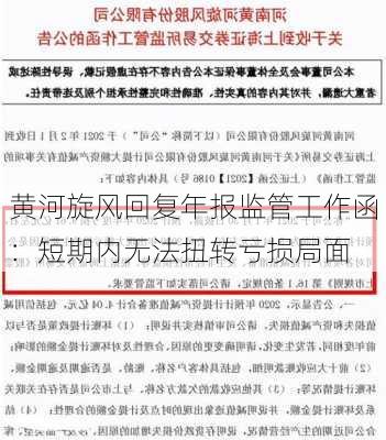 黄河旋风回复年报监管工作函：短期内无法扭转亏损局面