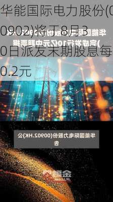 华能国际电力股份(00902)将于8月30日派发末期股息每股0.2元