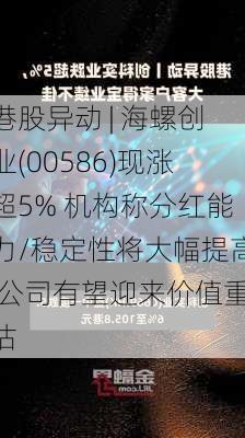 港股异动 | 海螺创业(00586)现涨超5% 机构称分红能力/稳定性将大幅提高 公司有望迎来价值重估