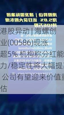 港股异动 | 海螺创业(00586)现涨超5% 机构称分红能力/稳定性将大幅提高 公司有望迎来价值重估