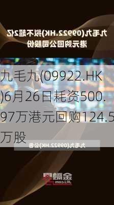 九毛九(09922.HK)6月26日耗资500.97万港元回购124.5万股