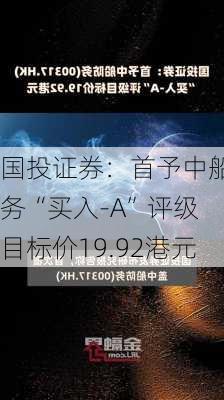 国投证券：首予中船防务“买入-A”评级 目标价19.92港元