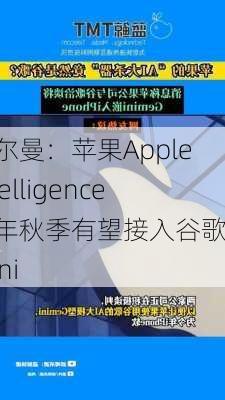 古尔曼：苹果Apple Intelligence今年秋季有望接入谷歌Gemini