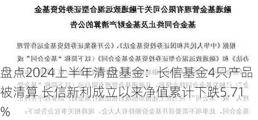 盘点2024上半年清盘基金：长信基金4只产品被清算 长信新利成立以来净值累计下跌5.71%